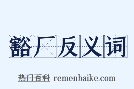 豁厂反义词是什么意思的图片